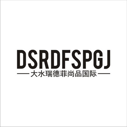 大水瑞德菲尚品國際 dsrdfspgj 