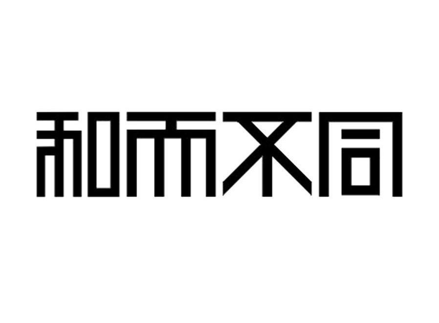  em>和而不同 /em>