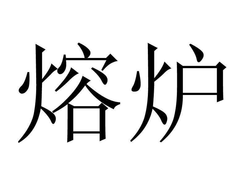  em>熔炉 /em>