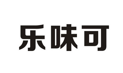 乐味可 - 企业商标大全 - 商标信息查询 - 爱企查