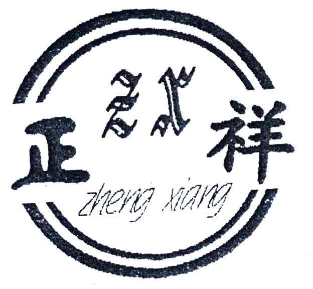 正祥;zx;zheng xiang