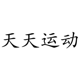 田田云店_企业商标大全_商标信息查询_爱企查