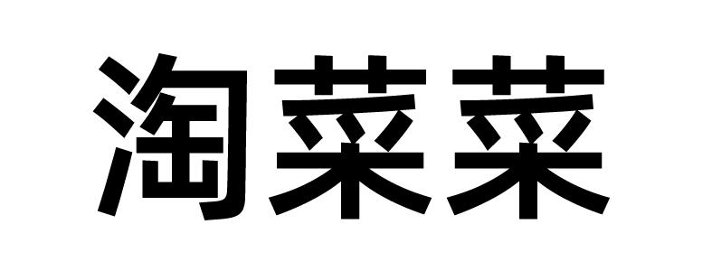  em>淘 /em>菜菜