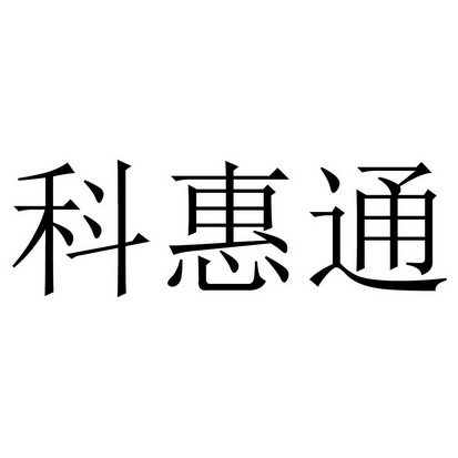 科会通_企业商标大全_商标信息查询_爱企查