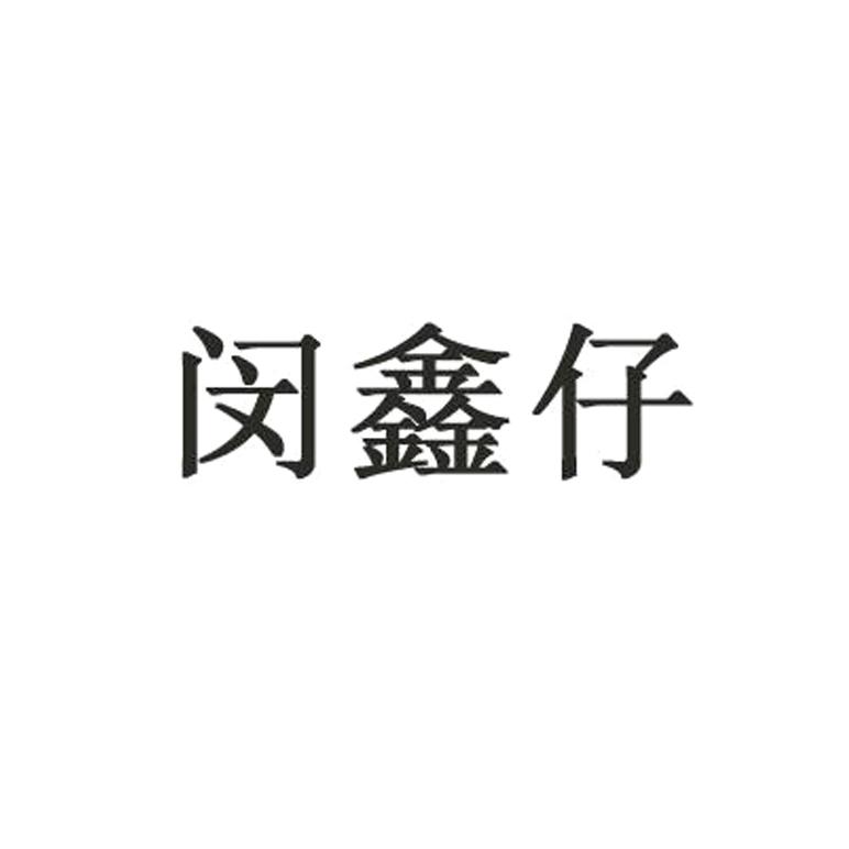 闵鑫仔
