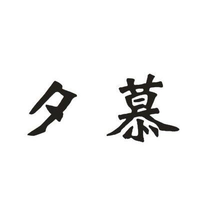  em>夕 /em> em>慕 /em>