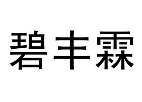 方便食品商标申请人:临汾市碧丰霖农业科技开发有限公司办理/代理机构