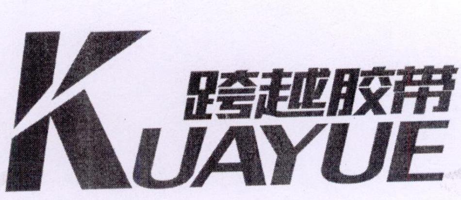 跨越胶带 kua yue