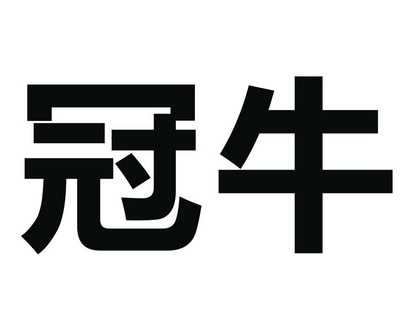  em>冠牛 /em>