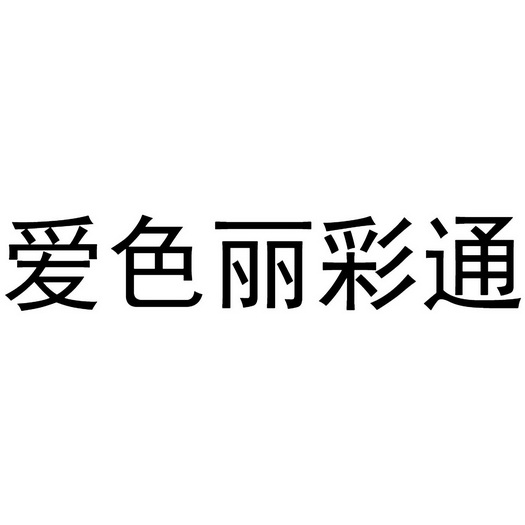 em>爱色/em em>丽彩/em em>通/em>