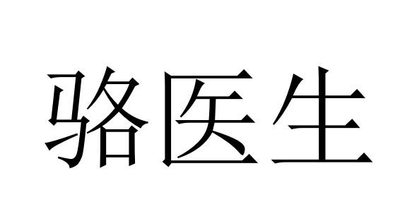 深圳市木棉花知识产权代理有限公司骆医生商标注册申请更新时间:2022