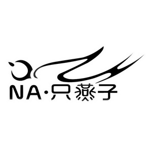  em>na /em>· em>只 /em> em>燕子 /em>