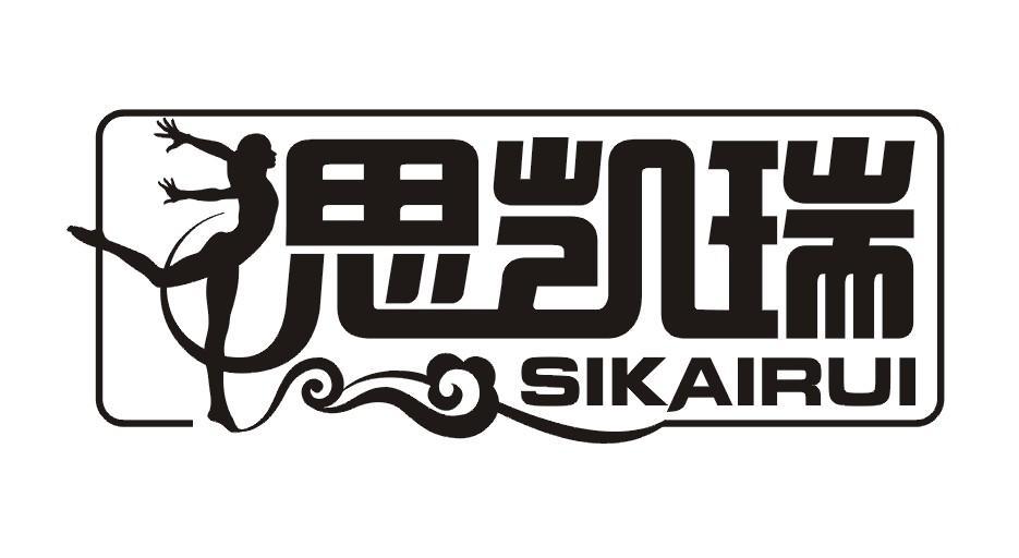 斯凯锐_企业商标大全_商标信息查询_爱企查