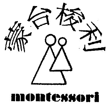 蒙臺梭利 montessori 