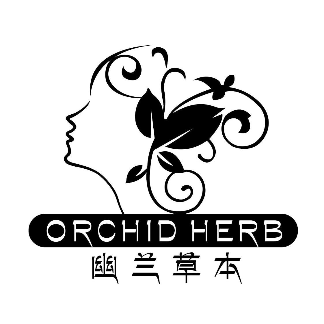 幽兰草本 orchid herb                      