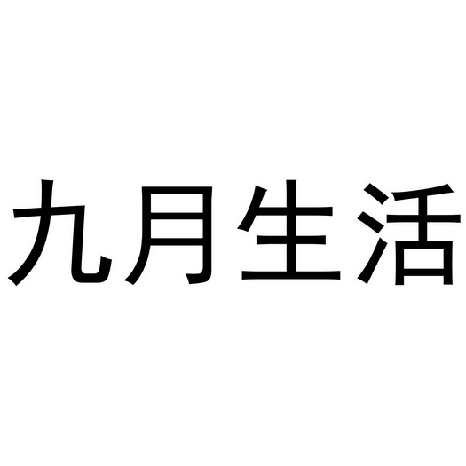  em>九月 /em> em>生活 /em>