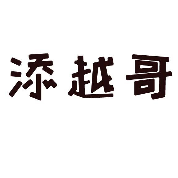  em>添 /em>越 em>哥 /em>