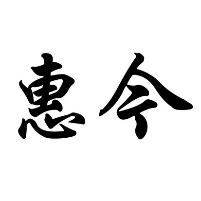em>惠今/em>