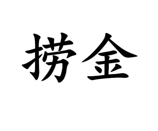  em>捞金 /em>