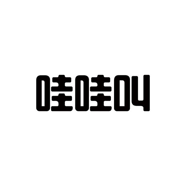 哇哇 em>叫 /em>