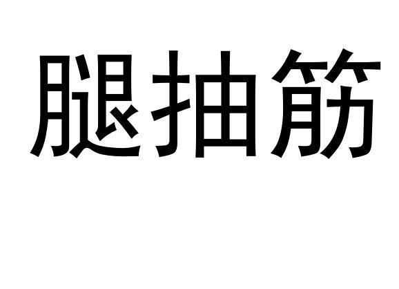  em>腿 /em> em>抽筋 /em>