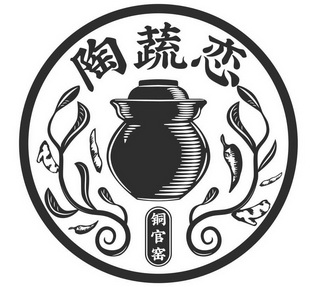  em>陶蔬恋 /em>铜官窑