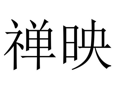 2018-01-19国际分类:第11类-灯具空调商标申请人:梁远荣办理/代理机构