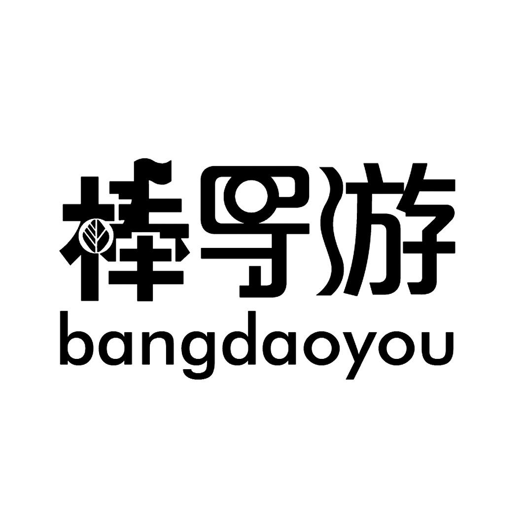  em>棒 /em> em>导游 /em>