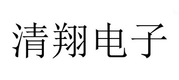 清翔电子_企业商标大全_商标信息查询_爱企查