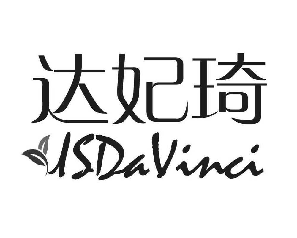 达妃琦usdavinci_企业商标大全_商标信息查询_爱企查