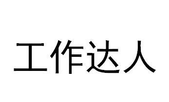 工作达人_企业商标大全_商标信息查询_爱企查