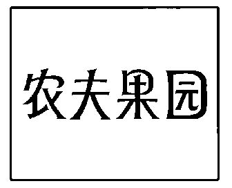农夫果园                                  