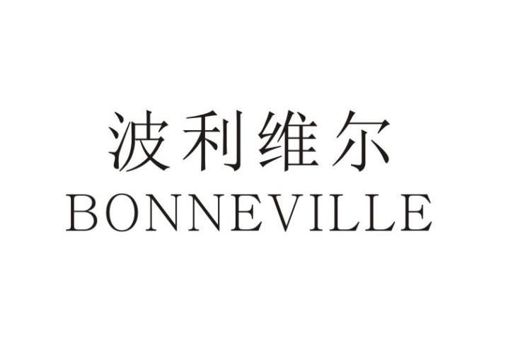 波利维尔 bonneville