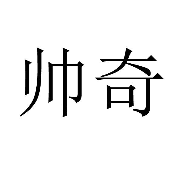 帅奇