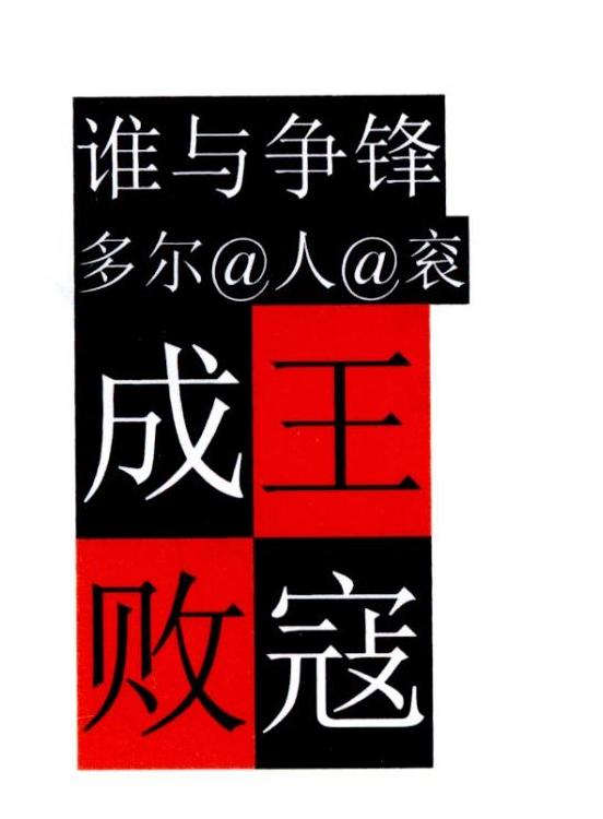 谁与争锋  em>多 /em> em>尔 /em>@人@衮 成王败寇