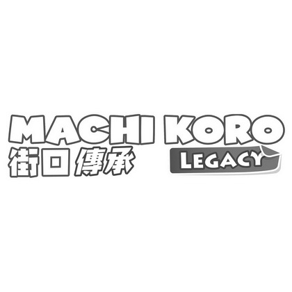  em>街 /em> em>口 /em> em>传承 /em> machi koro legacy