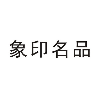 象印名品 - 商标 - 爱企查