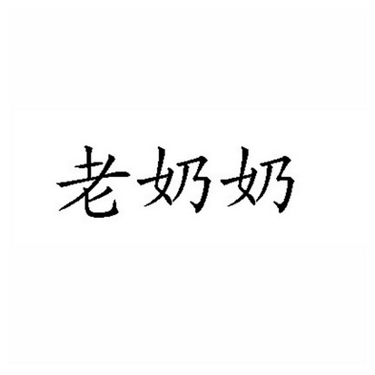 老奶奶 - 商标 - 爱企查