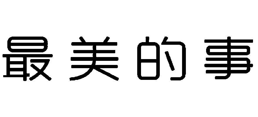 最美的事其他