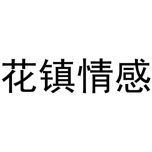  em>花 /em> em>镇 /em> em>情感 /em>