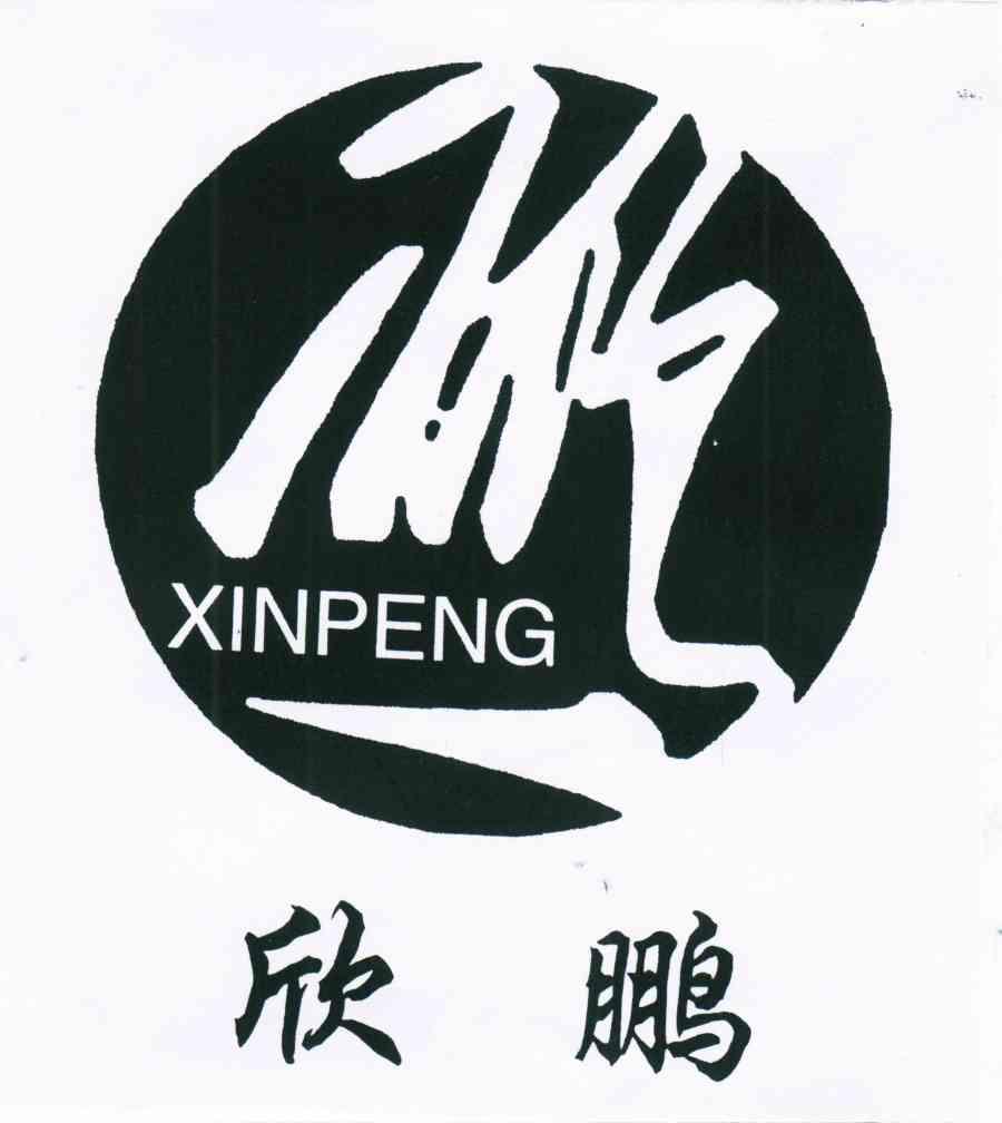  em>欣鹏 /em>