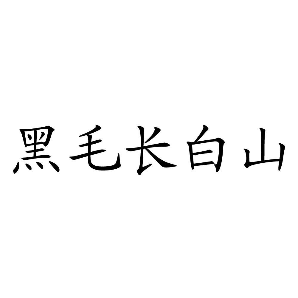 2013-10-09国际分类:第44类-医疗园艺商标申请人:贾丽坤办理/代理机构