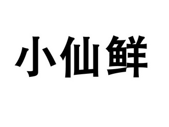 em>小仙/em em>鲜/em>