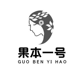  em>果本一号 /em>