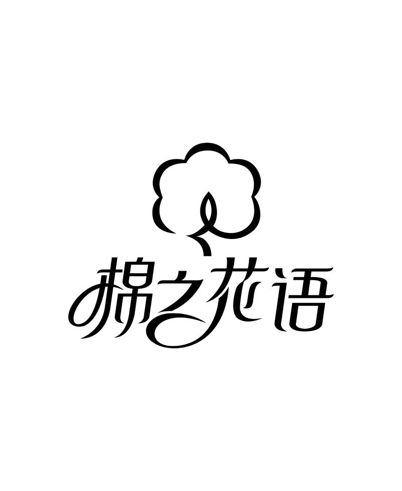 棉之 em>花语 /em>