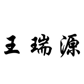 北京金信诚国际知识产权代理有限公司汪瑞裕商标注册申请申请/注册号