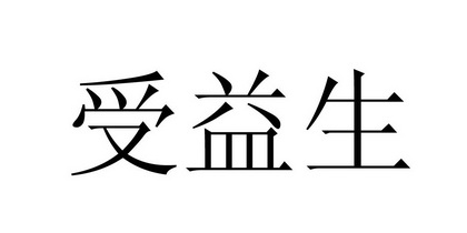  em>受益 /em> em>生 /em>