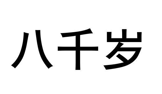  em>八千 /em>歲