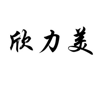 01类-化学原料商标申请人:中农欣禾(北京)科技有限公司办理/代理机构