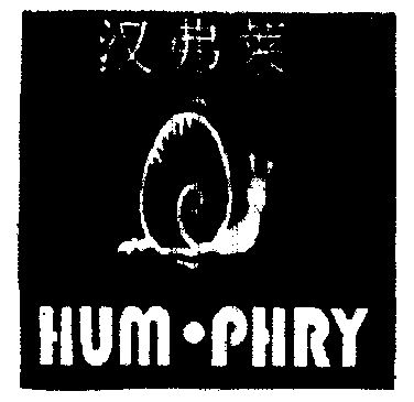 汉弗莱 hum. em>phry /em>